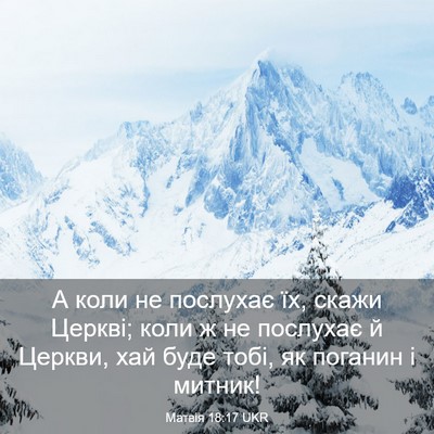 Picture 03 - Матвія 18:17 UKR - А коли не послухає їх, - Bible Verse Picture