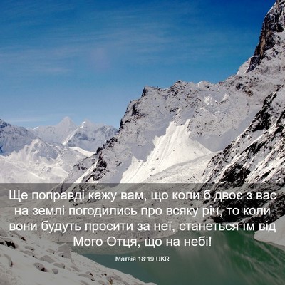 Picture 03 - Матвія 18:19 UKR - Ще поправді кажу вам, що - Bible Verse Picture