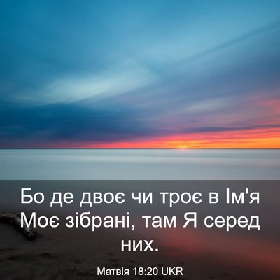 Picture 03 - Матвія 18:20 UKR - Бо де двоє чи троє в Ім'я - Bible Verse Picture