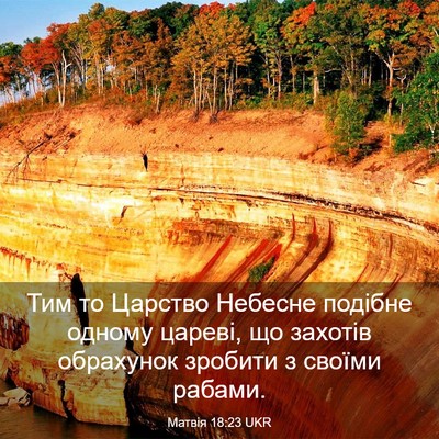 Picture 03 - Матвія 18:23 UKR - Тим то Царство Небесне - Bible Verse Picture