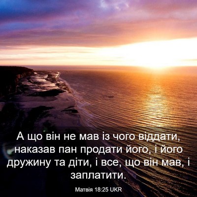 Picture 03 - Матвія 18:25 UKR - А що він не мав із чого - Bible Verse Picture