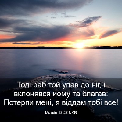 Picture 03 - Матвія 18:26 UKR - Тоді раб той упав до ніг, і - Bible Verse Picture