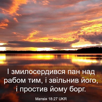 Picture 03 - Матвія 18:27 UKR - І змилосердився пан над - Bible Verse Picture