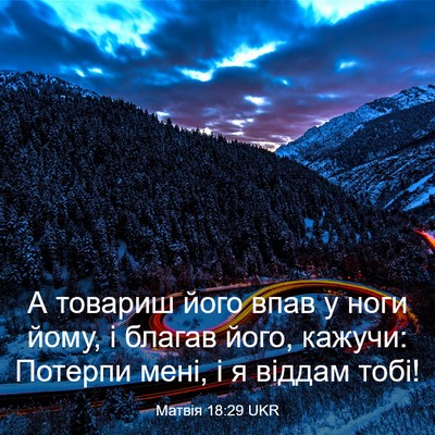 Picture 03 - Матвія 18:29 UKR - А товариш його впав у ноги - Bible Verse Picture