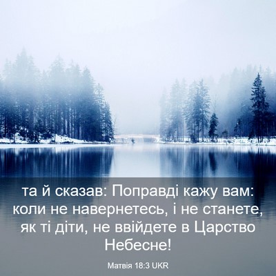 Picture 03 - Матвія 18:3 UKR - та й сказав: Поправді кажу - Bible Verse Picture