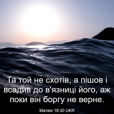 Picture 03 - Матвія 18:30 UKR - Та той не схотів, а пішов і - Bible Verse Picture