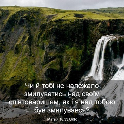 Picture 03 - Матвія 18:33 UKR - Чи й тобі не належало - Bible Verse Picture