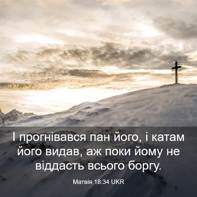 Picture 03 - Матвія 18:34 UKR - І прогнівався пан його, і - Bible Verse Picture