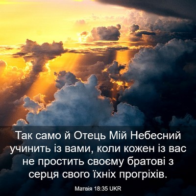 Picture 03 - Матвія 18:35 UKR - Так само й Отець Мій - Bible Verse Picture
