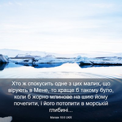 Picture 03 - Матвія 18:6 UKR - Хто ж спокусить одне з цих - Bible Verse Picture