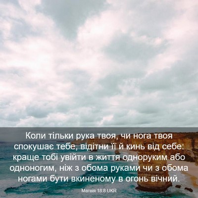 Picture 03 - Матвія 18:8 UKR - Коли тільки рука твоя, чи - Bible Verse Picture