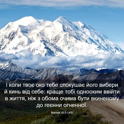 Picture 03 - Матвія 18:9 UKR - І коли твоє око тебе - Bible Verse Picture