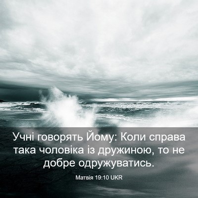 Picture 03 - Матвія 19:10 UKR - Учні говорять Йому: Коли - Bible Verse Picture