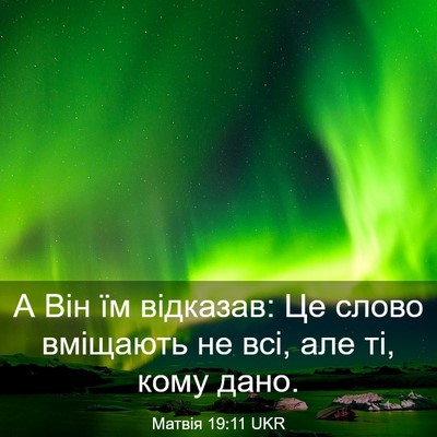 Picture 03 - Матвія 19:11 UKR - А Він їм відказав: Це слово - Bible Verse Picture