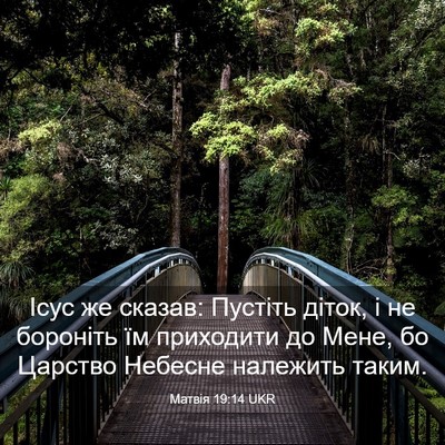 Picture 03 - Матвія 19:14 UKR - Ісус же сказав: Пустіть - Bible Verse Picture