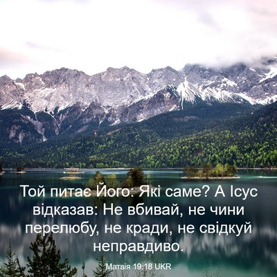 Picture 03 - Матвія 19:18 UKR - Той питає Його: Які саме? А - Bible Verse Picture