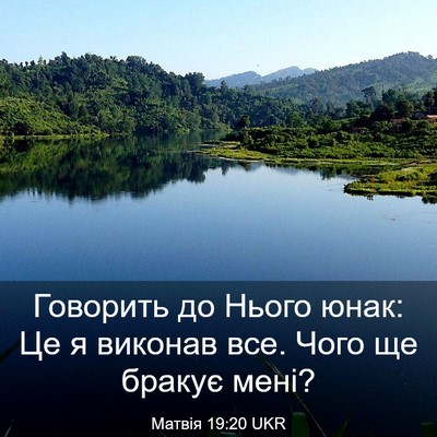 Picture 03 - Матвія 19:20 UKR - Говорить до Нього юнак: Це - Bible Verse Picture