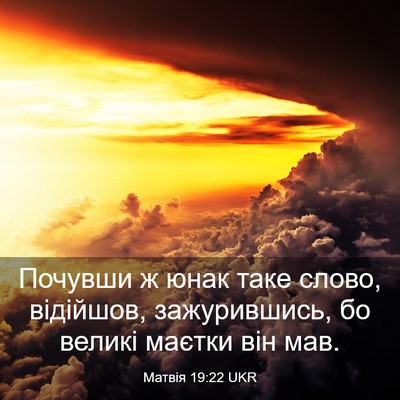 Picture 03 - Матвія 19:22 UKR - Почувши ж юнак таке слово, - Bible Verse Picture