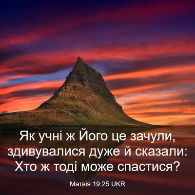 Picture 03 - Матвія 19:25 UKR - Як учні ж Його це зачули, - Bible Verse Picture