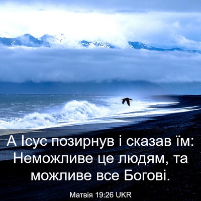 Picture 03 - Матвія 19:26 UKR - А Ісус позирнув і сказав - Bible Verse Picture
