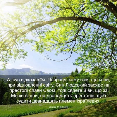 Picture 03 - Матвія 19:28 UKR - А Ісус відказав їм: - Bible Verse Picture