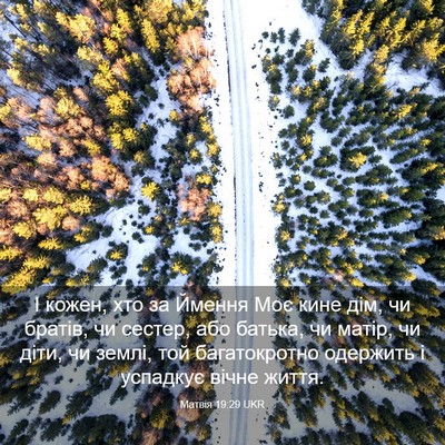 Picture 03 - Матвія 19:29 UKR - І кожен, хто за Ймення Моє - Bible Verse Picture