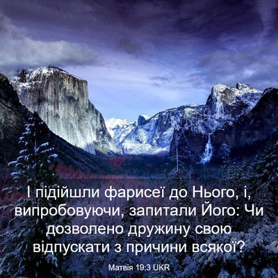 Picture 03 - Матвія 19:3 UKR - І підійшли фарисеї до - Bible Verse Picture