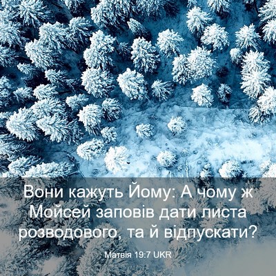 Picture 03 - Матвія 19:7 UKR - Вони кажуть Йому: А чому ж - Bible Verse Picture