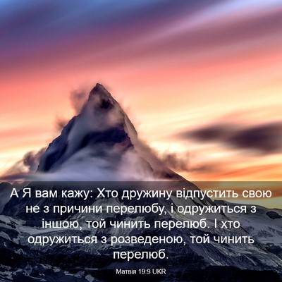 Picture 03 - Матвія 19:9 UKR - А Я вам кажу: Хто дружину - Bible Verse Picture
