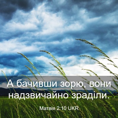 Picture 03 - Матвія 2:10 UKR - А бачивши зорю, вони - Bible Verse Picture