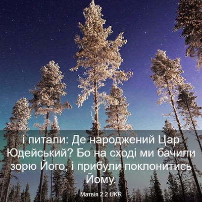 Picture 03 - Матвія 2:2 UKR - і питали: Де народжений Цар - Bible Verse Picture