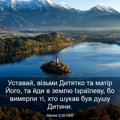 Picture 03 - Матвія 2:20 UKR - Уставай, візьми Дитятко та - Bible Verse Picture