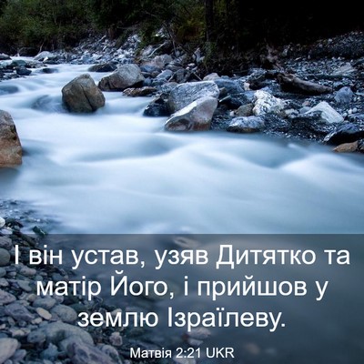 Picture 03 - Матвія 2:21 UKR - І він устав, узяв Дитятко - Bible Verse Picture