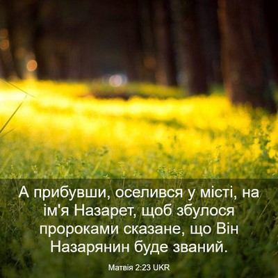 Picture 03 - Матвія 2:23 UKR - А прибувши, оселився у - Bible Verse Picture
