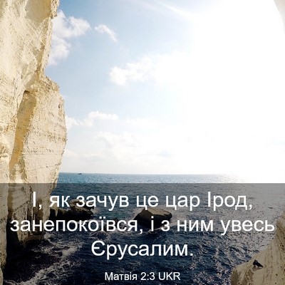 Picture 03 - Матвія 2:3 UKR - І, як зачув це цар Ірод, - Bible Verse Picture