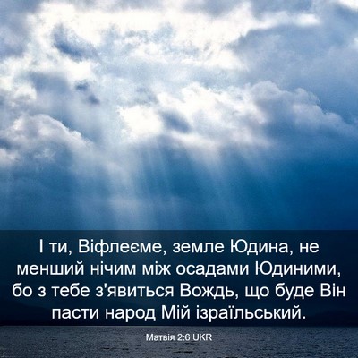 Picture 03 - Матвія 2:6 UKR - І ти, Віфлеєме, земле Юдина, - Bible Verse Picture