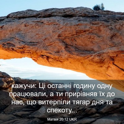 Picture 03 - Матвія 20:12 UKR - кажучи: Ці останні годину - Bible Verse Picture
