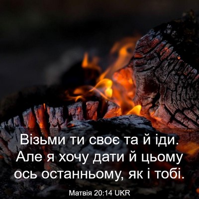 Picture 03 - Матвія 20:14 UKR - Візьми ти своє та й іди. Але - Bible Verse Picture