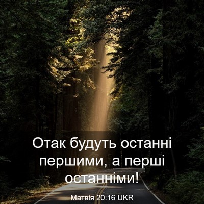 Picture 03 - Матвія 20:16 UKR - Отак будуть останні - Bible Verse Picture