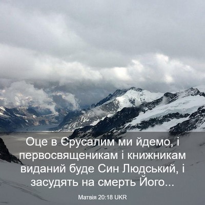 Picture 03 - Матвія 20:18 UKR - Оце в Єрусалим ми йдемо, і - Bible Verse Picture