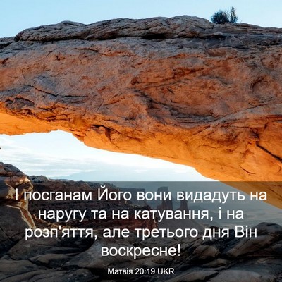 Picture 03 - Матвія 20:19 UKR - І посганам Його вони - Bible Verse Picture