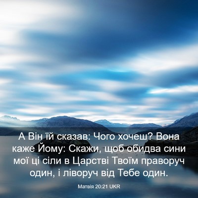 Picture 03 - Матвія 20:21 UKR - А Він їй сказав: Чого хочеш? - Bible Verse Picture