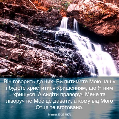 Picture 03 - Матвія 20:23 UKR - Він говорить до них: Ви - Bible Verse Picture