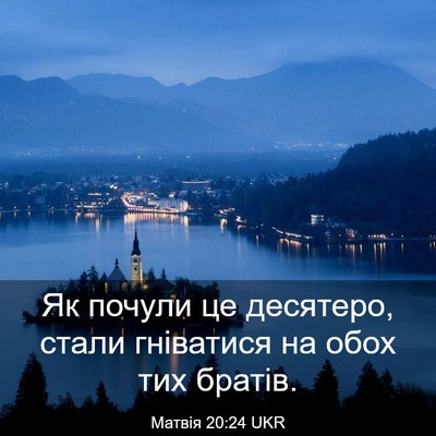Picture 03 - Матвія 20:24 UKR - Як почули це десятеро, - Bible Verse Picture