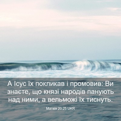 Picture 03 - Матвія 20:25 UKR - А Ісус їх покликав і - Bible Verse Picture