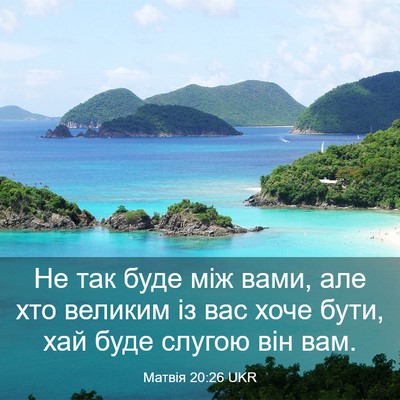 Picture 03 - Матвія 20:26 UKR - Не так буде між вами, але - Bible Verse Picture