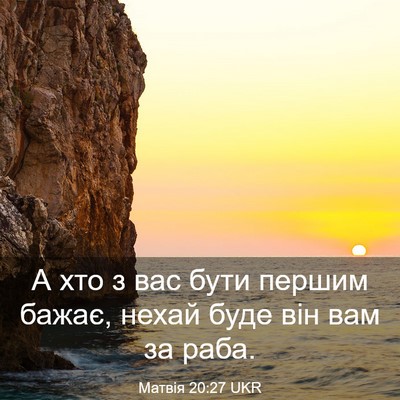 Picture 03 - Матвія 20:27 UKR - А хто з вас бути першим - Bible Verse Picture