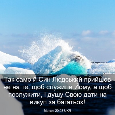 Picture 03 - Матвія 20:28 UKR - Так само й Син Людський - Bible Verse Picture