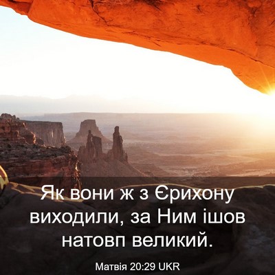 Picture 03 - Матвія 20:29 UKR - Як вони ж з Єрихону - Bible Verse Picture
