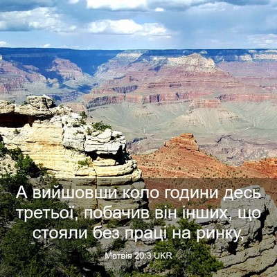 Picture 03 - Матвія 20:3 UKR - А вийшовши коло години - Bible Verse Picture